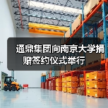 通鼎集團向南京大學捐贈簽約儀式舉行(圖1) 通鼎集團向南京大學捐贈簽約儀式舉行(圖1)