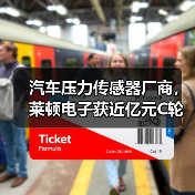 汽車壓力傳感器廠商，萊頓電子獲近億元C輪融資（圖2）