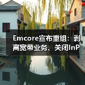 Emcore宣布重組：剝離寬帶業(yè)務(wù)、關(guān)閉InP晶圓廠和裁員等（圖4）
