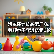 汽車壓力傳感器廠商，萊頓電子獲近億元C輪融資（圖1）