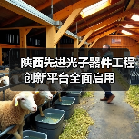 陜西先進光子器件工程創(chuàng)新平臺全面啟用（圖3）
