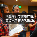 汽車壓力傳感器廠商，萊頓電子獲近億元C輪融資（圖4）