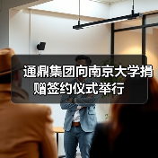 通鼎集團向南京大學捐贈簽約儀式舉行(圖4) 通鼎集團向南京大學捐贈簽約儀式舉行(圖4)