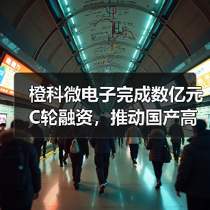 橙科微電子完成數(shù)億元C輪融資，推動國產(chǎn)高端光模塊DSP芯片自主可控（圖3）