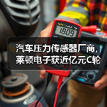 汽車壓力傳感器廠商，萊頓電子獲近億元C輪融資（圖3）