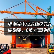 鈮奧光電完成數(shù)億元A輪融資，6英寸薄膜鈮酸鋰光電子芯片產(chǎn)線今年建成（圖2）
