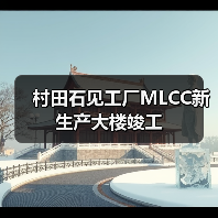 村田石見工廠MLCC新生產(chǎn)大樓竣工（圖3）