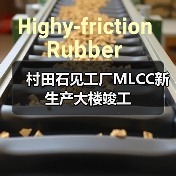 村田石見工廠MLCC新生產(chǎn)大樓竣工（圖4）