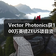 Vector Photonics獲100萬英鎊ZEUS項目資金 以商業(yè)化AI應用的1W PCSEL（圖2）