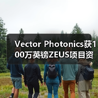Vector Photonics獲100萬英鎊ZEUS項目資金 以商業(yè)化AI應用的1W PCSEL（圖1）