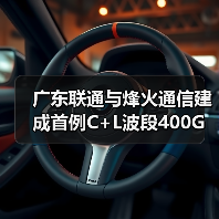 廣東聯(lián)通與烽火通信建成首例C+L波段400G試驗網(wǎng)（圖4）