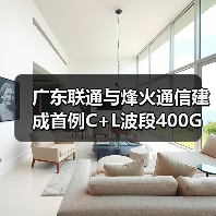 廣東聯(lián)通與烽火通信建成首例C+L波段400G試驗網(wǎng)（圖2）