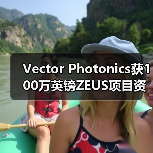 Vector Photonics獲100萬英鎊ZEUS項目資金 以商業(yè)化AI應用的1W PCSEL（圖4）