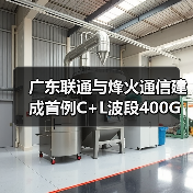 廣東聯(lián)通與烽火通信建成首例C+L波段400G試驗網(wǎng)（圖3）