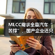 MLCC需求全靠汽車“苦撐”，國(guó)產(chǎn)企業(yè)還只能“撿漏”？（圖3）