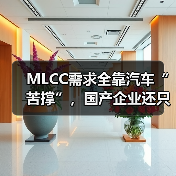 MLCC需求全靠汽車“苦撐”，國(guó)產(chǎn)企業(yè)還只能“撿漏”？（圖1）