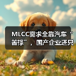 MLCC需求全靠汽車“苦撐”，國(guó)產(chǎn)企業(yè)還只能“撿漏”？（圖2）