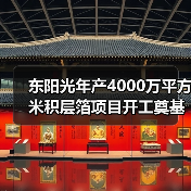 東陽光年產(chǎn)4000萬平方米積層箔項(xiàng)目開工奠基（圖4）