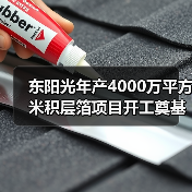 東陽光年產(chǎn)4000萬平方米積層箔項(xiàng)目開工奠基（圖3）