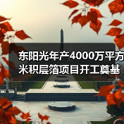 東陽光年產(chǎn)4000萬平方米積層箔項(xiàng)目開工奠基（圖2）