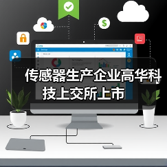 傳感器生產(chǎn)企業(yè)高華科技上交所上市（圖2）