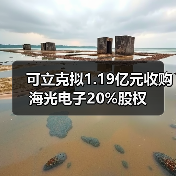 可立克擬1.19億元收購海光電子20%股權(quán)(圖2) 可立克擬1.19億元收購海光電子20%股權(quán)(圖2)