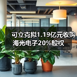 可立克擬1.19億元收購海光電子20%股權(quán)(圖1) 可立克擬1.19億元收購海光電子20%股權(quán)(圖1)