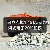 可立克擬1.19億元收購海光電子20%股權(quán)(圖3) 可立克擬1.19億元收購海光電子20%股權(quán)(圖3)