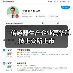 傳感器生產(chǎn)企業(yè)高華科技上交所上市（圖4）