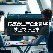 傳感器生產(chǎn)企業(yè)高華科技上交所上市（圖1）