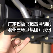 廣東省委書(shū)記黃坤明到潮州三環(huán)(集團(tuán))股份有限公司考察調(diào)研(圖4) 廣東省委書(shū)記黃坤明到潮州三環(huán)(集團(tuán))股份有限公司考察調(diào)研(圖4)