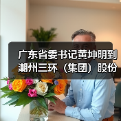 廣東省委書(shū)記黃坤明到潮州三環(huán)(集團(tuán))股份有限公司考察調(diào)研(圖3) 廣東省委書(shū)記黃坤明到潮州三環(huán)(集團(tuán))股份有限公司考察調(diào)研(圖3)