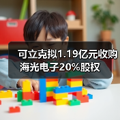可立克擬1.19億元收購海光電子20%股權(quán)(圖4) 可立克擬1.19億元收購海光電子20%股權(quán)(圖4)