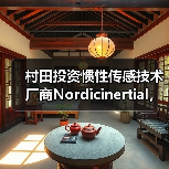 村田投資慣性傳感技術廠商Nordicinertial，擴大汽車ADAS及自動駕駛業(yè)務（圖1）