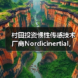 村田投資慣性傳感技術廠商Nordicinertial，擴大汽車ADAS及自動駕駛業(yè)務（圖4）