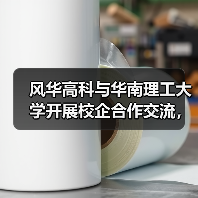 風(fēng)華高科與華南理工大學(xué)開展校企合作交流，共促產(chǎn)學(xué)研深度融合（圖1）