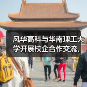 風(fēng)華高科與華南理工大學(xué)開展校企合作交流，共促產(chǎn)學(xué)研深度融合（圖2）