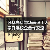 風(fēng)華高科與華南理工大學(xué)開展校企合作交流，共促產(chǎn)學(xué)研深度融合（圖4）