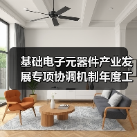 基礎(chǔ)電子元器件產(chǎn)業(yè)發(fā)展專項協(xié)調(diào)機制年度工作會議在深圳召開（圖4）