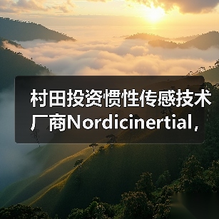 村田投資慣性傳感技術廠商Nordicinertial，擴大汽車ADAS及自動駕駛業(yè)務（圖2）