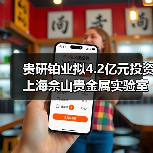 貴研鉑業(yè)擬4.2億元投資上海佘山貴金屬實(shí)驗(yàn)室創(chuàng)新平臺及新材料產(chǎn)業(yè)園(圖1) 貴研鉑業(yè)擬4.2億元投資上海佘山貴金屬實(shí)驗(yàn)室創(chuàng)新平臺及新材料產(chǎn)業(yè)園(圖1)
