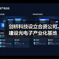劍橋科技設(shè)立合資公司建設(shè)光電子產(chǎn)業(yè)化基地(圖1) 劍橋科技設(shè)立合資公司建設(shè)光電子產(chǎn)業(yè)化基地(圖1)