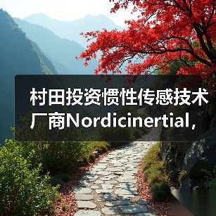 村田投資慣性傳感技術廠商Nordicinertial，擴大汽車ADAS及自動駕駛業(yè)務（圖3）
