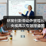 研發(fā)創(chuàng)新帶動(dòng)外貿(mào)增長(zhǎng)，央視再次專題報(bào)道國(guó)光（圖1）
