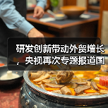 研發(fā)創(chuàng)新帶動(dòng)外貿(mào)增長(zhǎng)，央視再次專題報(bào)道國(guó)光（圖4）