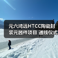 元六鴻遠(yuǎn)HTCC陶瓷封裝元器件項(xiàng)目 通線儀式圓滿(mǎn)禮成（圖2）