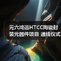 元六鴻遠(yuǎn)HTCC陶瓷封裝元器件項(xiàng)目 通線儀式圓滿(mǎn)禮成（圖3）