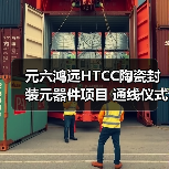 元六鴻遠(yuǎn)HTCC陶瓷封裝元器件項(xiàng)目 通線儀式圓滿(mǎn)禮成（圖4）