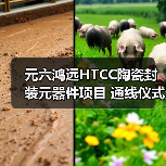 元六鴻遠(yuǎn)HTCC陶瓷封裝元器件項(xiàng)目 通線儀式圓滿(mǎn)禮成（圖1）