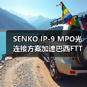 SENKO IP-9 MPO光連接方案加速巴西FTTH和5G部署(圖4) SENKO IP-9 MPO光連接方案加速巴西FTTH和5G部署(圖4)